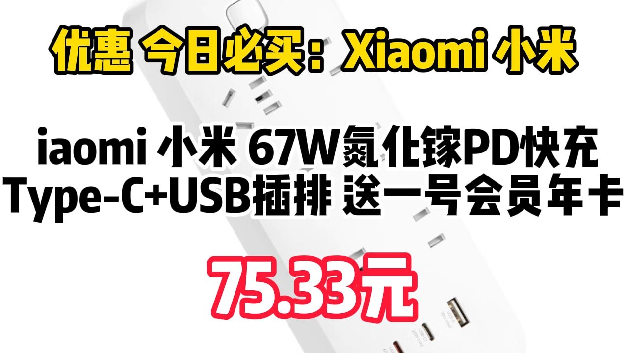 优惠 今日必买:Xiaomi 小米 iaomi 小米 67W氮化镓PD快充TypeC+USB插排 送一号会员年卡 75.33元(需用券)哔哩哔哩bilibili