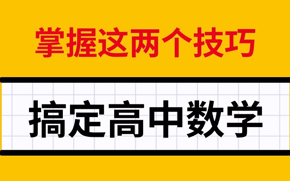 [图]掌握这两个提分技巧搞定高中数学，你身边的学霸都在用！