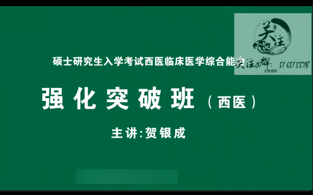 [图]2023考研西医综合贺银成强化班，外科学考点精讲