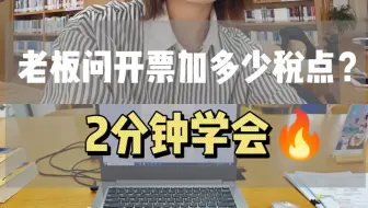 老板问开票加多少税点？我这样回答被夸了！