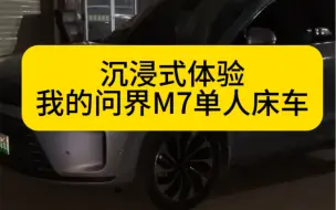 Download Video: 问界M7单人床车模式，副驾座椅无损放平，定制充气拉丝床垫。#问界m7改装 #问界m7副驾座椅放平 #问界M7小桌板