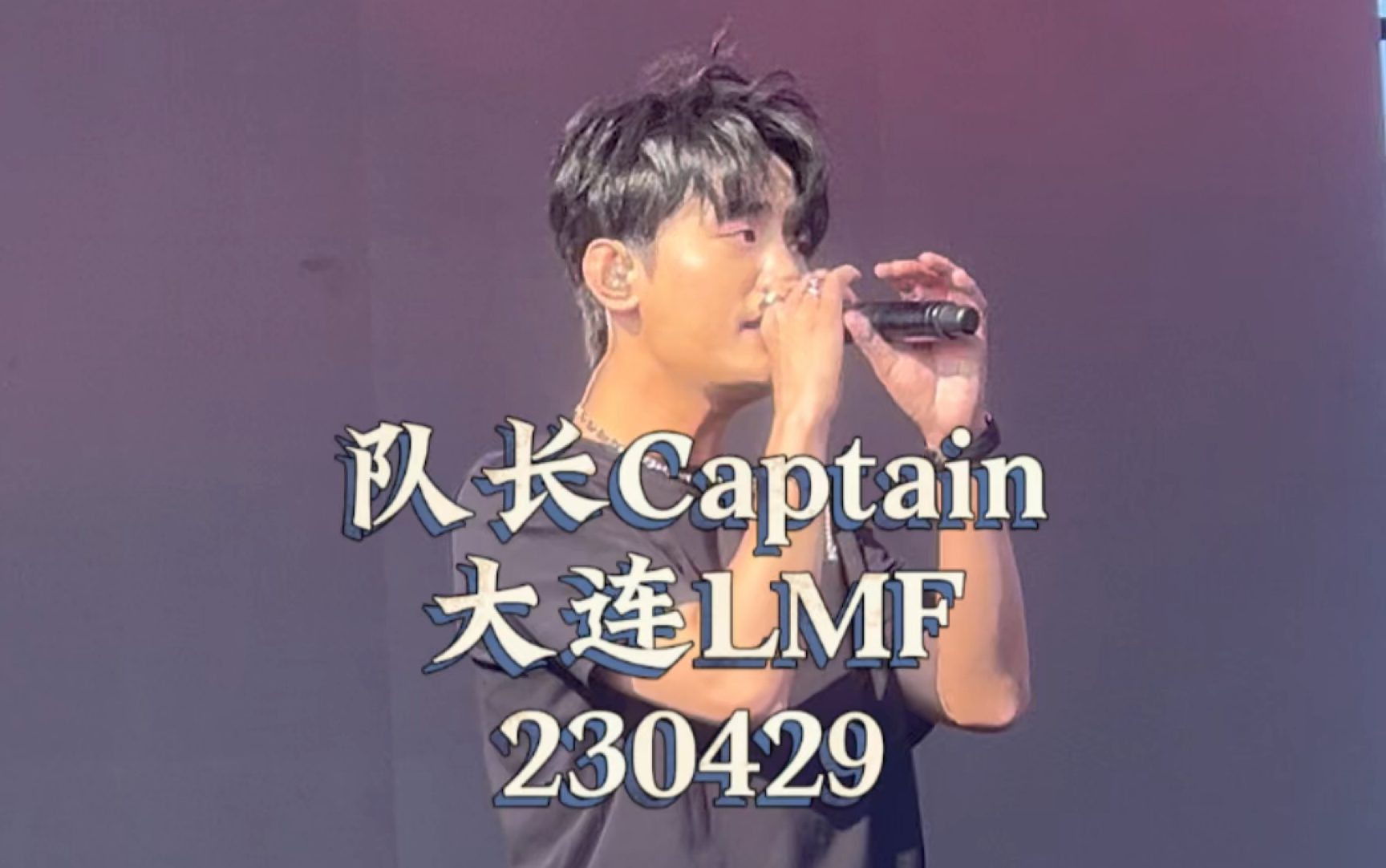 【队长YoungCaptain】慷慨且大方,能给的都给了——(自存)大连LMF全场230429哔哩哔哩bilibili