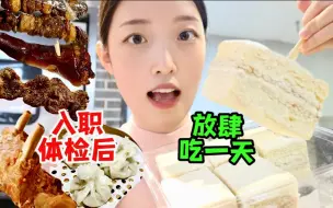 Descargar video: 普通女生一日vlog｜馋肉！2斤脊骨抱着啃，羊腰子初体验，老奶油蛋糕好好吃！