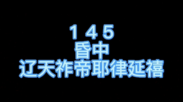 145名,辽天祚帝耶律延禧哔哩哔哩bilibili