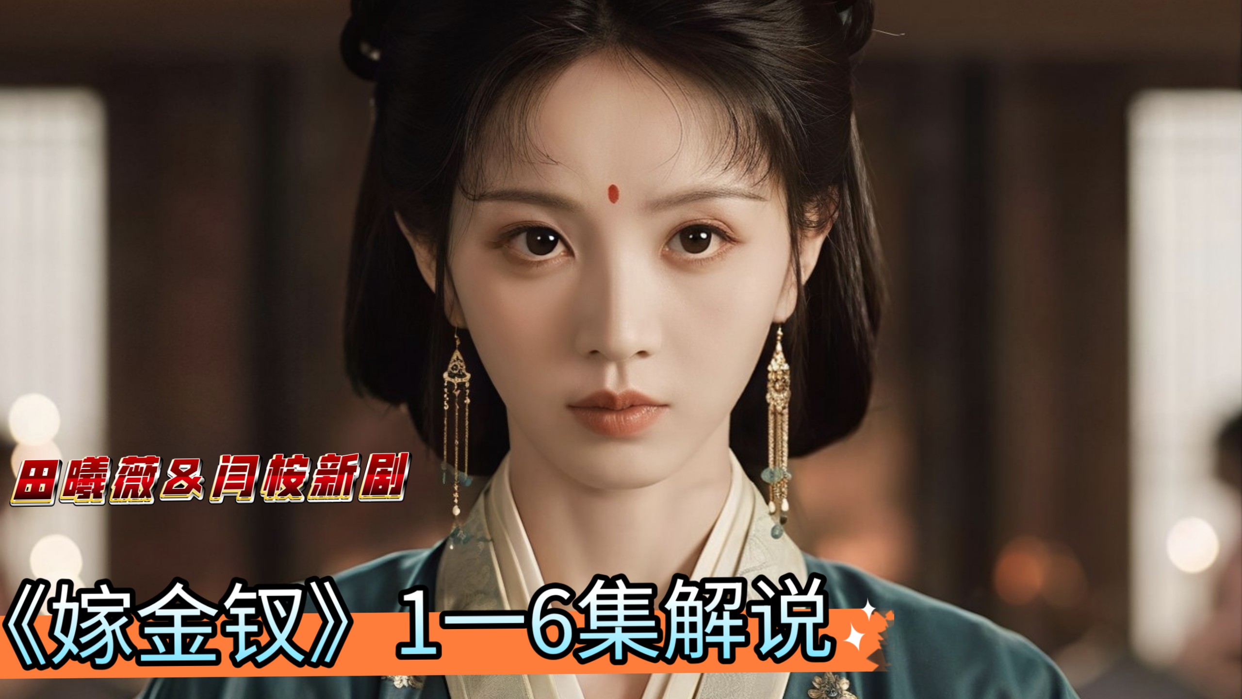 [一口气看完]田曦薇&amp;闫桉新剧巜嫁金钗》1一6集解说(古装爱情剧)
