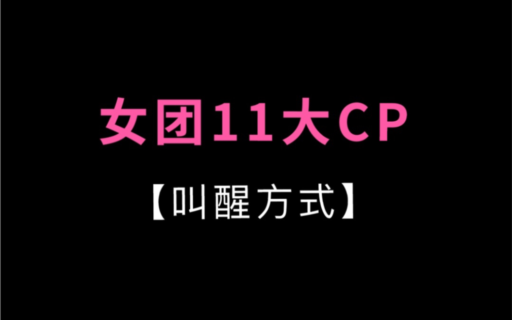 [图]女团11大CP，叫醒方式！