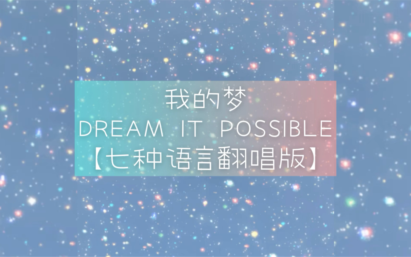 [图]一人翻唱七种语言版「Dream it possible 」