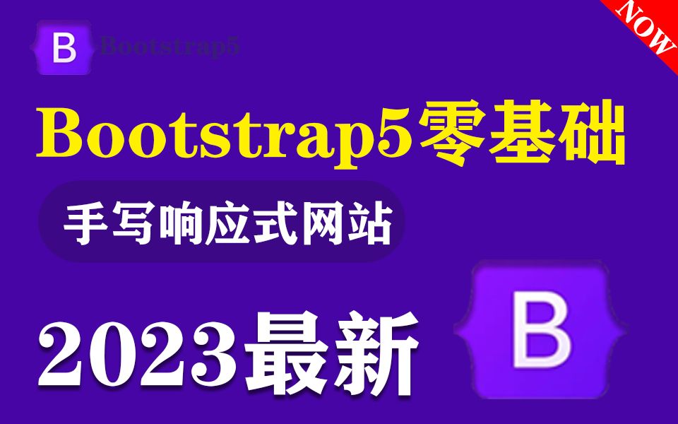 【B站最系统】Bootstrap5框架零基础教程 2023最新录制 | 手写响应式网站 企业级实战教程 快速上手(响应式布局/网站开发/WBE前端)S0049哔哩哔哩...