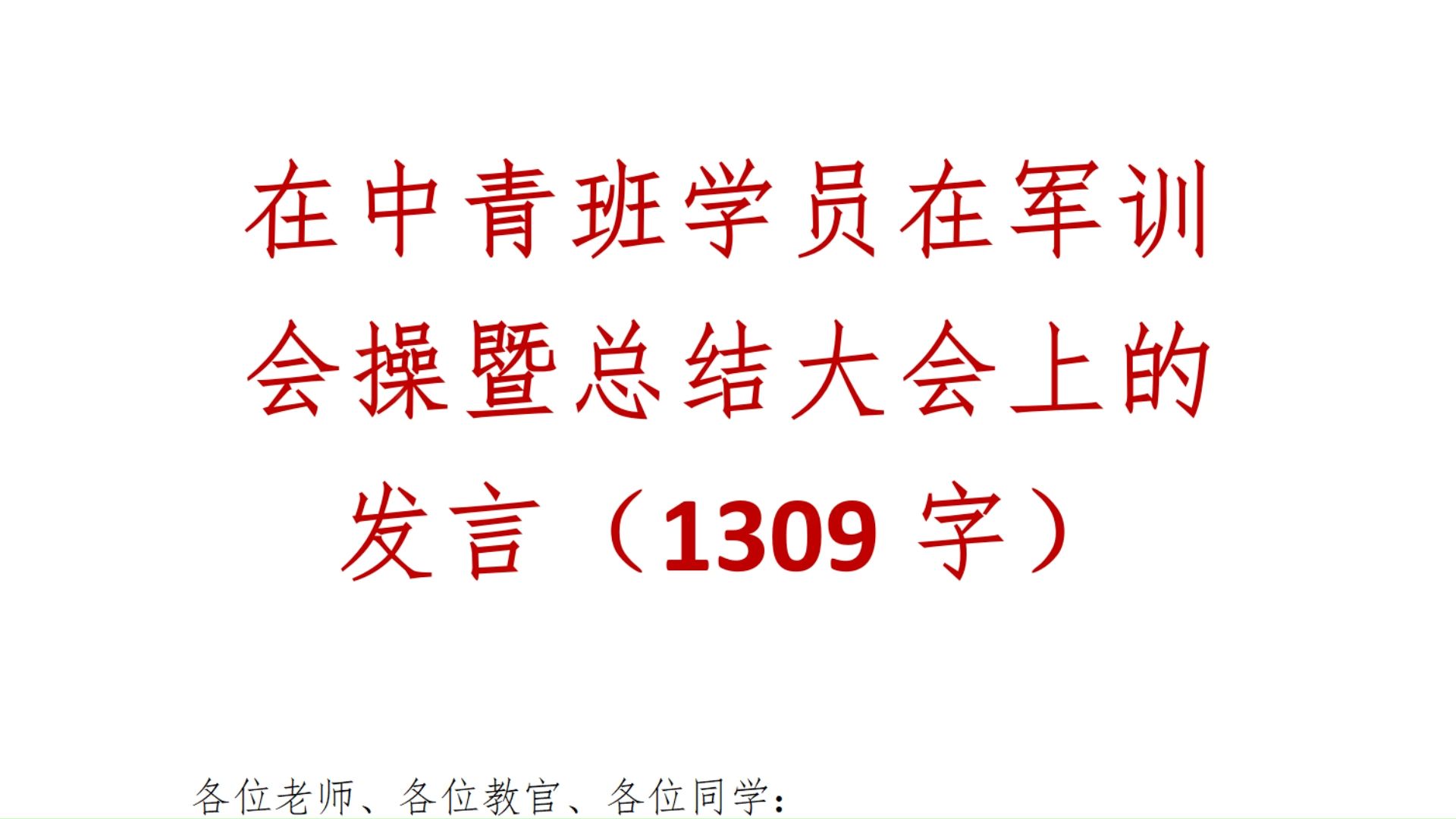 在中青班学员在军训会操暨总结大会上的发言(1309字)范文哔哩哔哩bilibili