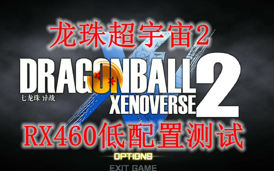 龙珠超宇宙2 DRAGON BALL XENOVERSE 2 RX460低配置测试 集显核显能玩