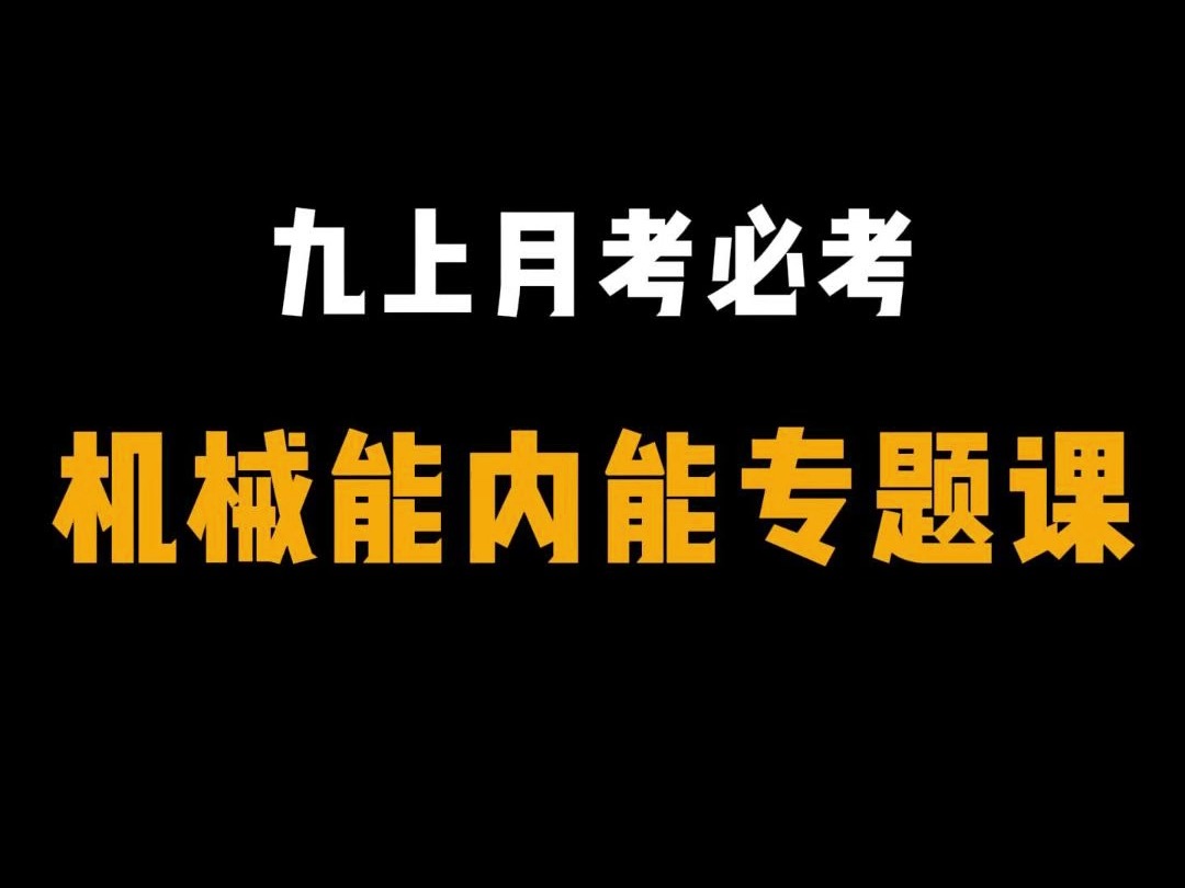 【初中物理】九上月考必考:机械能内能专题课哔哩哔哩bilibili