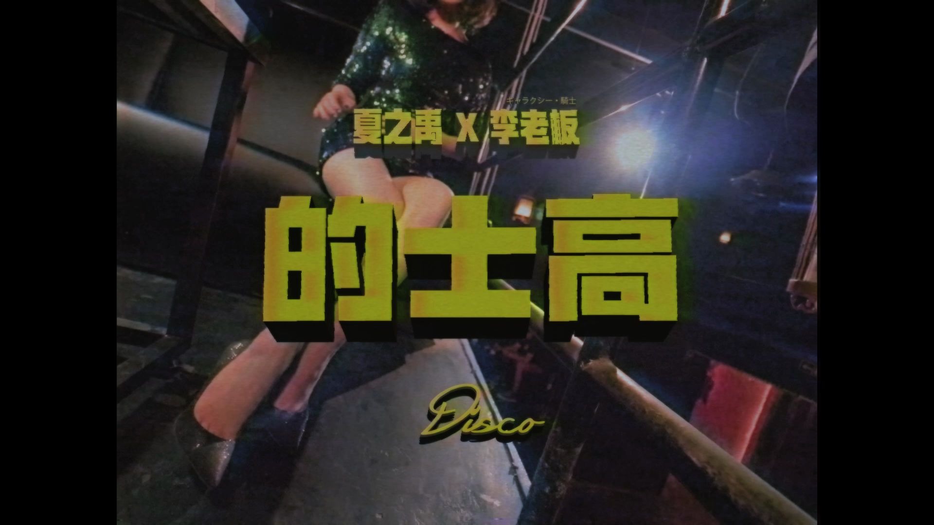 夏之禹 x 银河骑士李老板 《的士高》 - mv