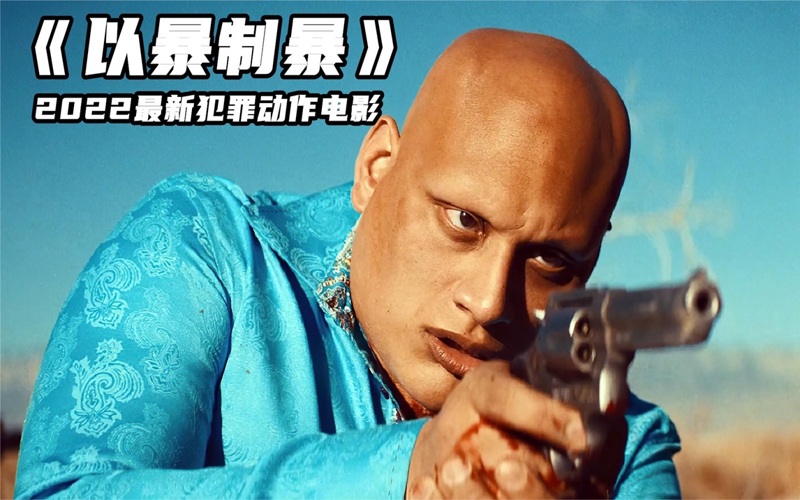 男主以暴制暴复仇电影