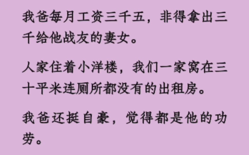 我爸每月工资3500,非得拿出3000给他战友的妻女.人家住着小洋楼,我们一家窝在30平米连厕所都没有的出租房.我爸还挺自豪,觉得都是他的功劳……...