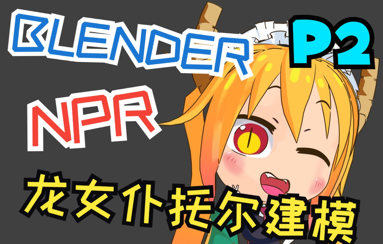 [图]Blender npr龙女仆托尔建模过程 身体篇