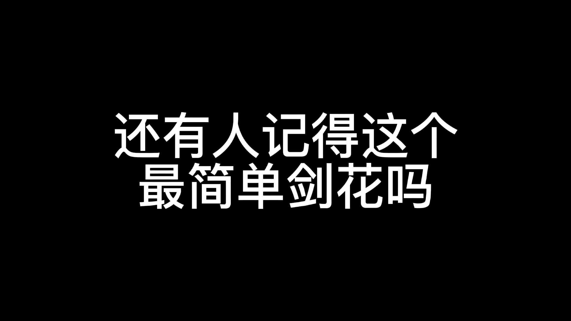 超简单剑花教程,有手就能学会,附跟练部分哔哩哔哩bilibili