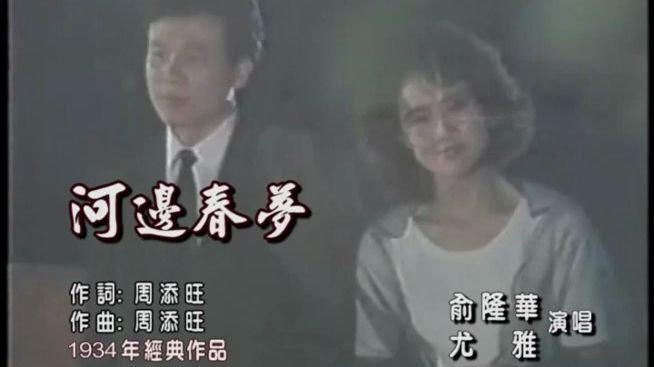 俞隆华vs尤雅-河边春梦