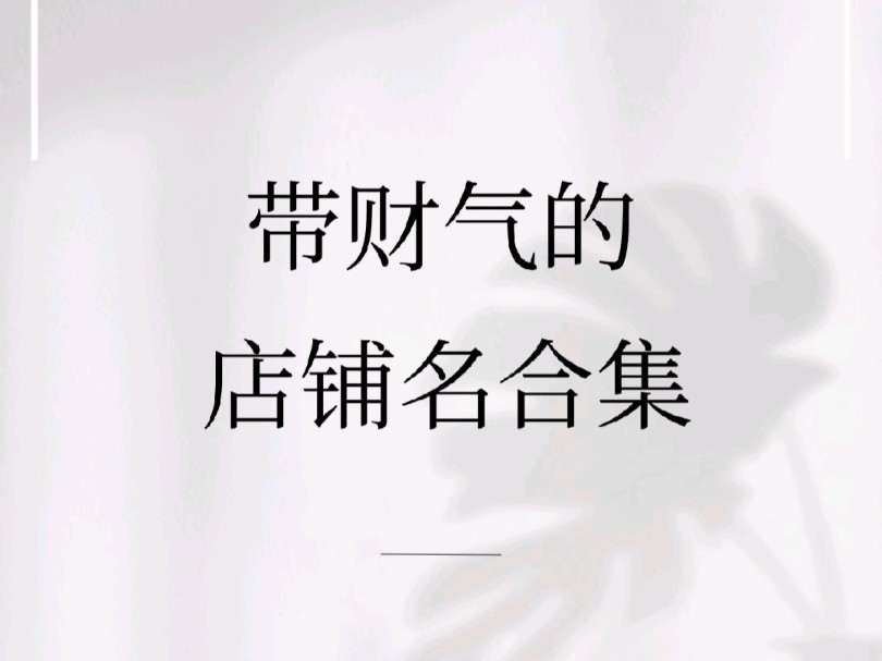 带财气的店铺名合集哔哩哔哩bilibili