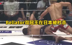 Download Video: Bellator双冠王在日本惨遭无名小卒一拳KO