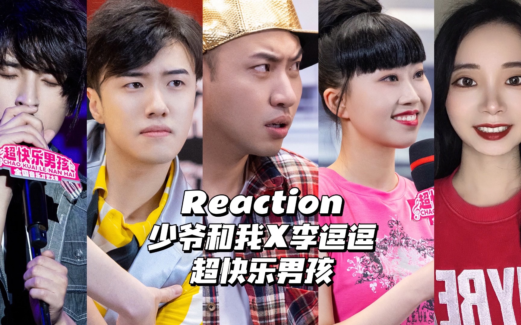 [图]Reaction | 少爷和我X李逗逗《超快乐男孩》