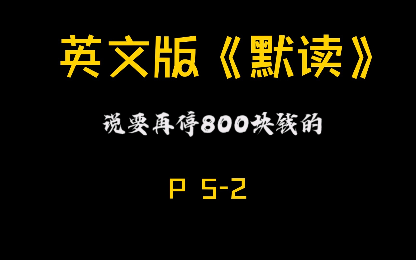 看原耽学英语《默读》P52:“他说要再停800块钱的”哔哩哔哩bilibili