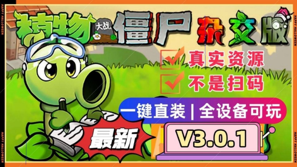 [图]【植物大战僵尸杂交版V3.0.1版本】最新安装下载免费分享，手机触屏版+苹果+安卓+电脑+全能修改器!+通关存档，新增植物僵尸和数值优化等! 潜艇伟伟迷作者分享