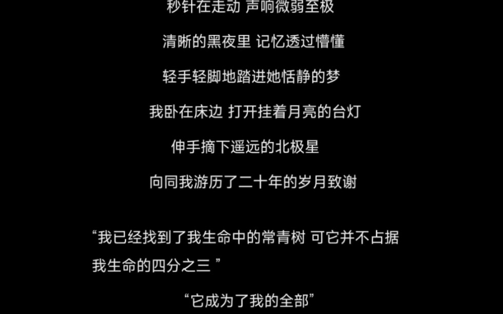 “我已经找到了我生命中的常青树 可它并不占据我生命中的四分之三”哔哩哔哩bilibili