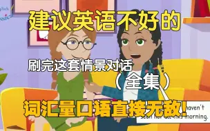 Descargar video: 【20集全】简单日常英语系列 | 油管播放量破亿 | 日常英语口语必备练习素材，刷一遍英语口语听力直接无敌！