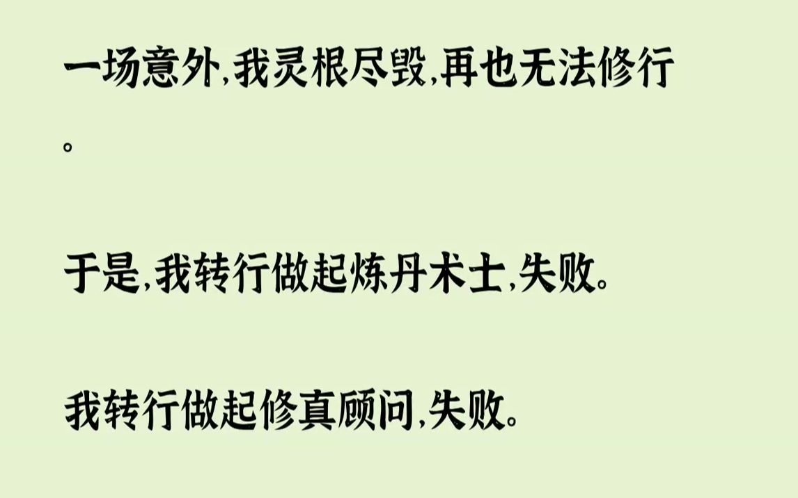 【完结文】师祖替我把完脉,得出这样结论:「这娃废了.」一时之间,整个万灵宗都议论纷纷:「号外号外!大师姐废了!」「废了?」「对!废...哔哩...