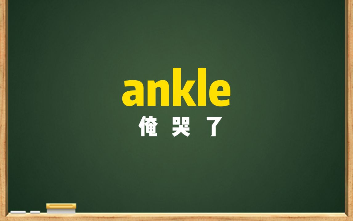 一秒钟记个单词“ankle”哔哩哔哩bilibili