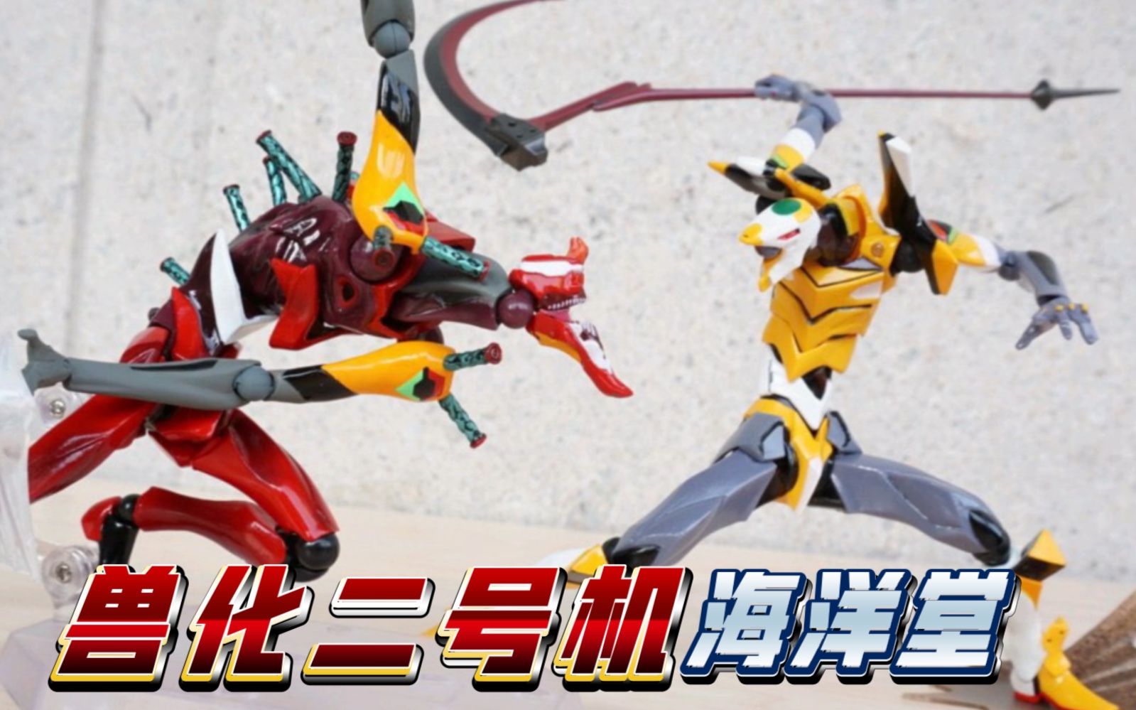 【飞越胶圈】姿势教学,海洋堂eva兽化二号机对战九号机