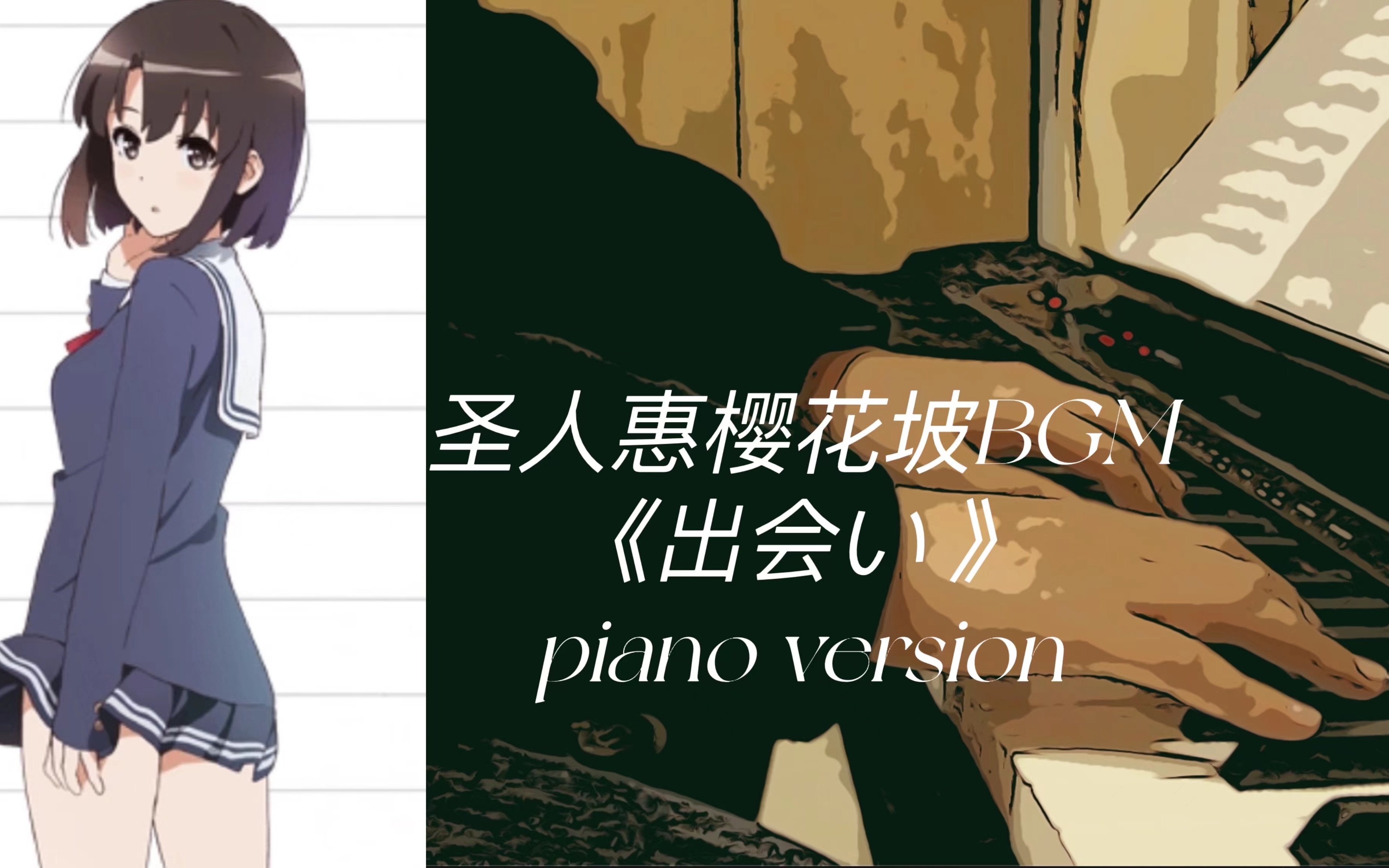 【路人女主BGM】出会い piano version哔哩哔哩bilibili