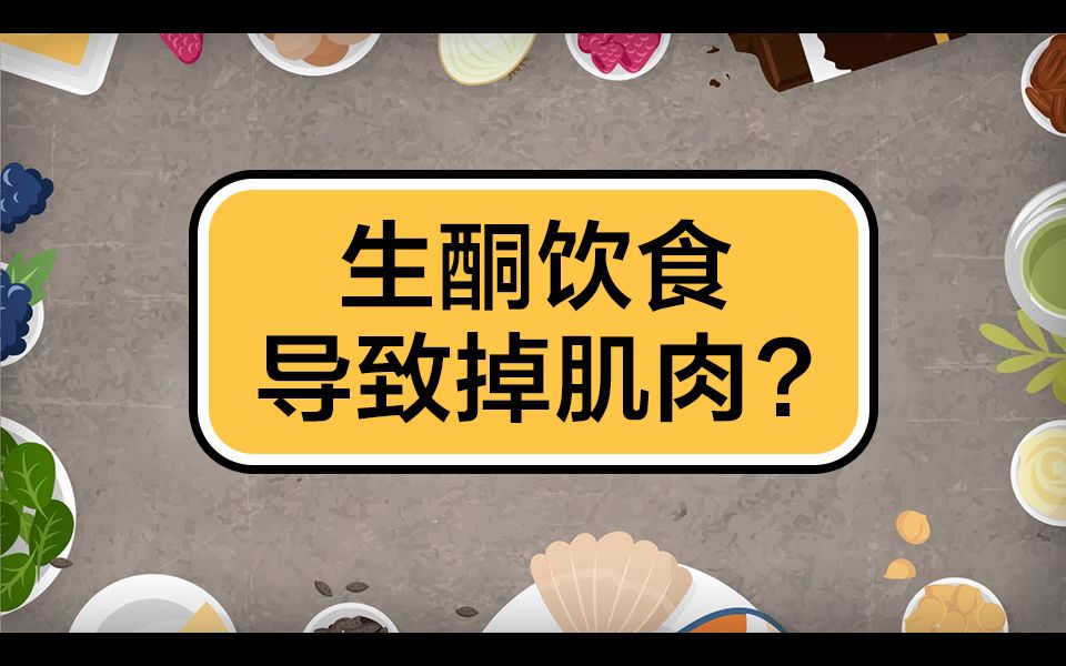 sam:关于生酮饮食的骗局!营销号们不会告诉你的生酮饮食的利弊!