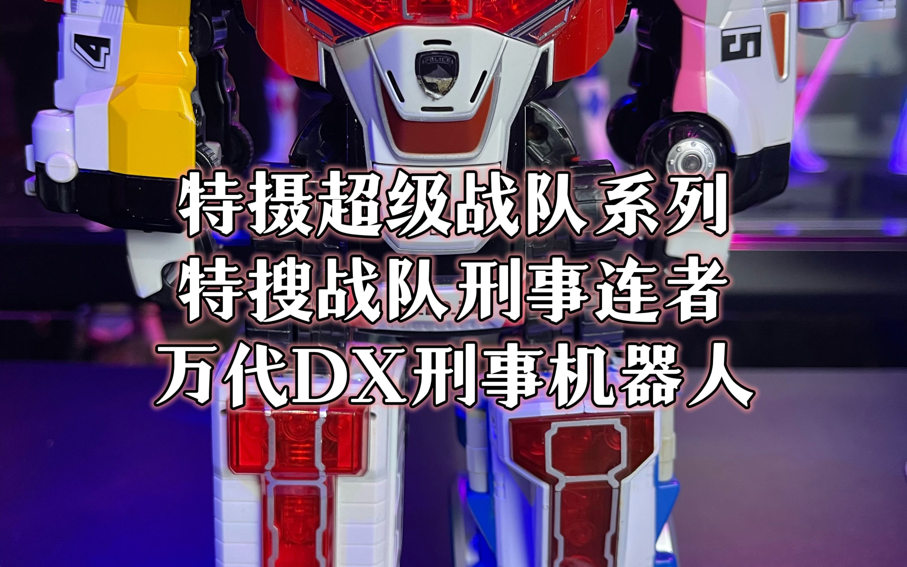 超级战队系列特搜战队刑事连者万代dx刑事机器人