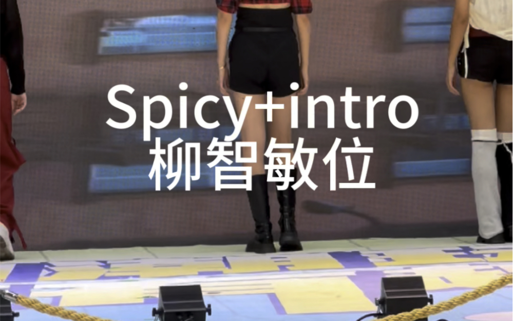 [图]Spicy intro 柳位直拍 原创自编intro支持一下b