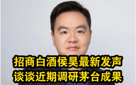 2022527招商白酒侯昊谈谈最近调研茅台的成功