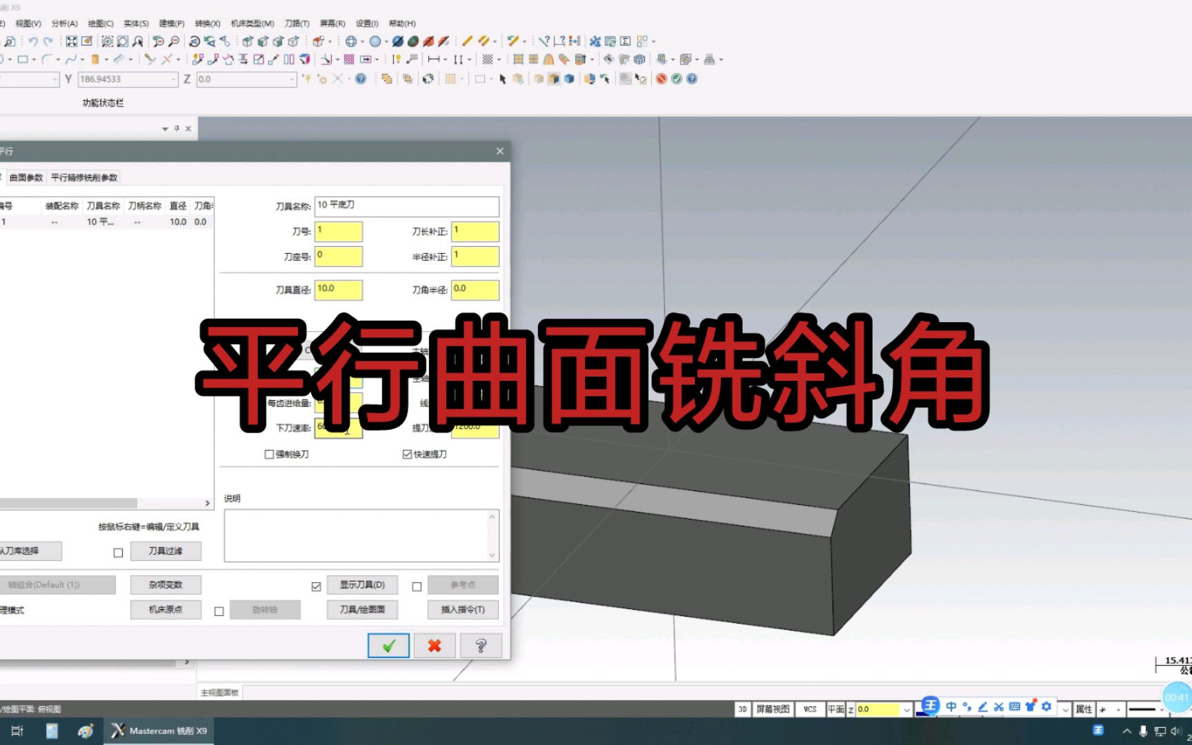 mastercamx9曲面铣斜角