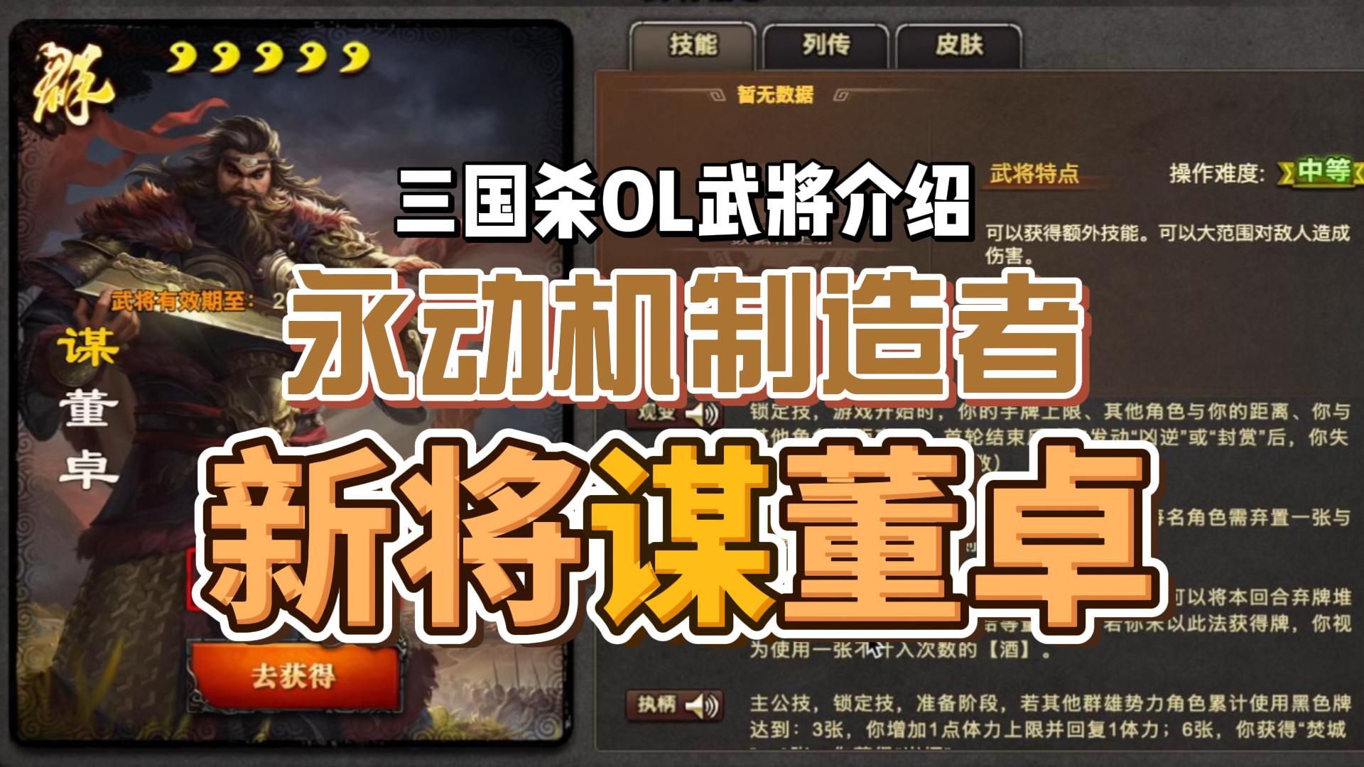 【武将介绍】谋董卓:无解的永动机,必削!「三国杀Online」哔哩哔哩bilibili三国杀OL