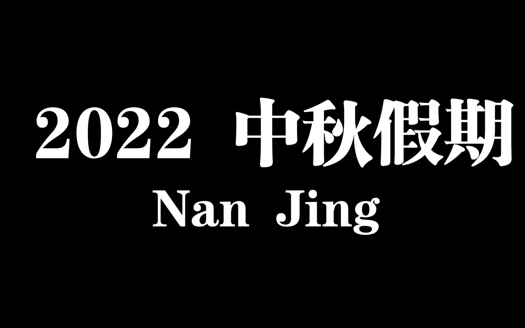 [图]2022中秋假期百家湖→鸡鸣寺→南京园博园→托乐嘉...假期结束了，与身处不同城市的朋友们，就又变成了网友。生活还是要继续向前呀~