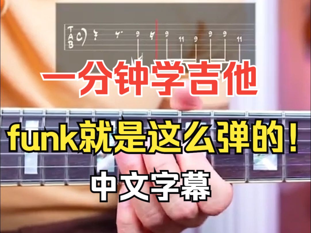 【一分钟学吉他系列】funk 放克吉他必学技能!哔哩哔哩bilibili