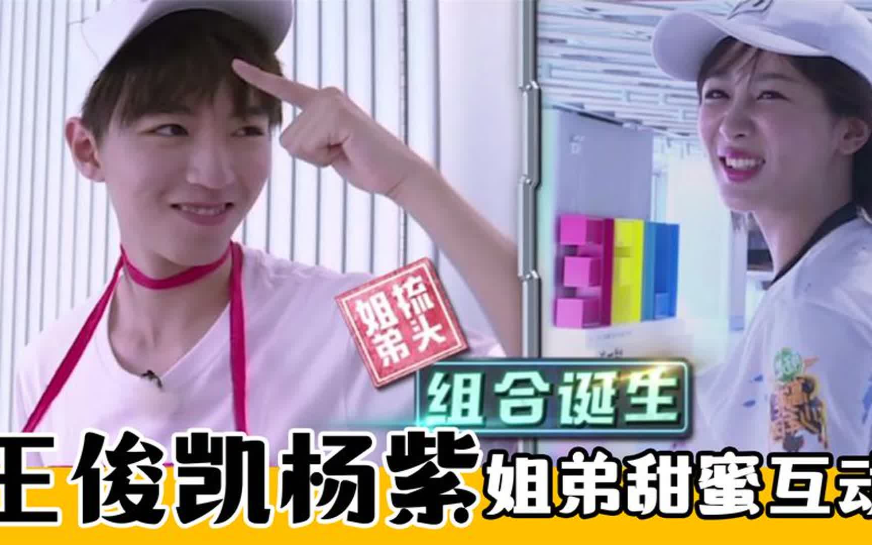 梳头姐弟!王俊凯杨紫甜蜜互动,姐弟俩的感情让人羡慕不已