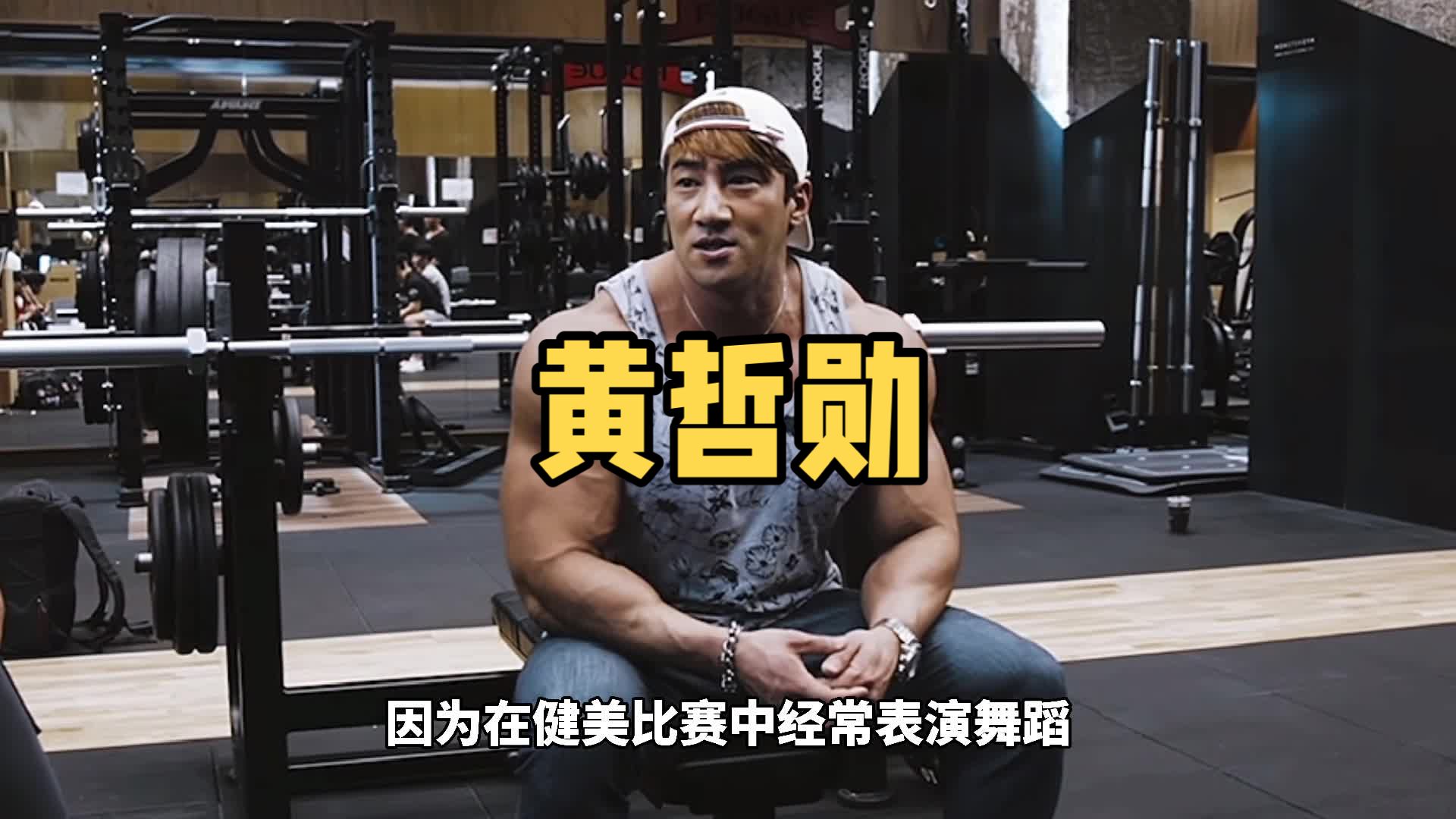 亚洲版施瓦辛格,韩国巨兽 黄哲勋