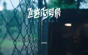 Download Video: 【飞越13号病房】第四，第五章（第五章未完）流程