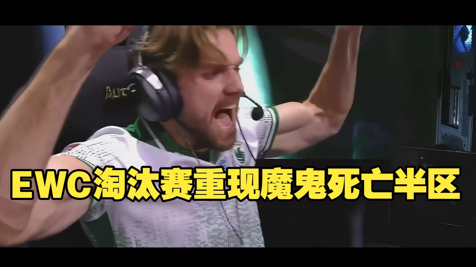 EWC淘汰赛重现魔鬼死亡半区 猎鹰 绿龙 小蜜蜂全部齐聚下半区