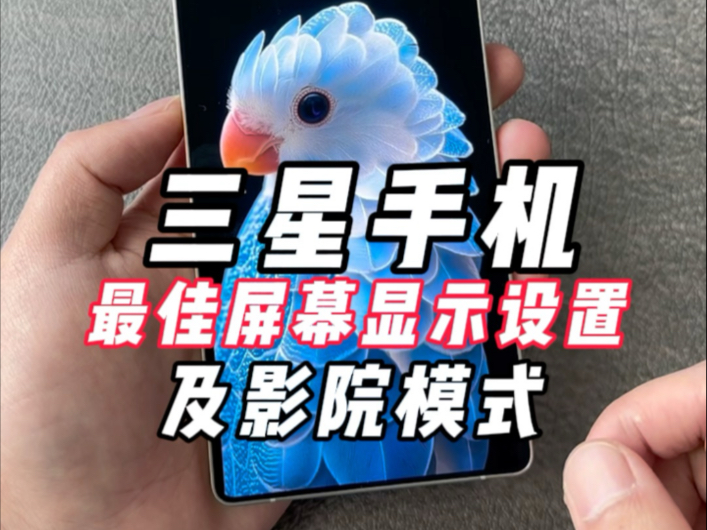三星手机最佳屏幕显示效果设置保姆级教程