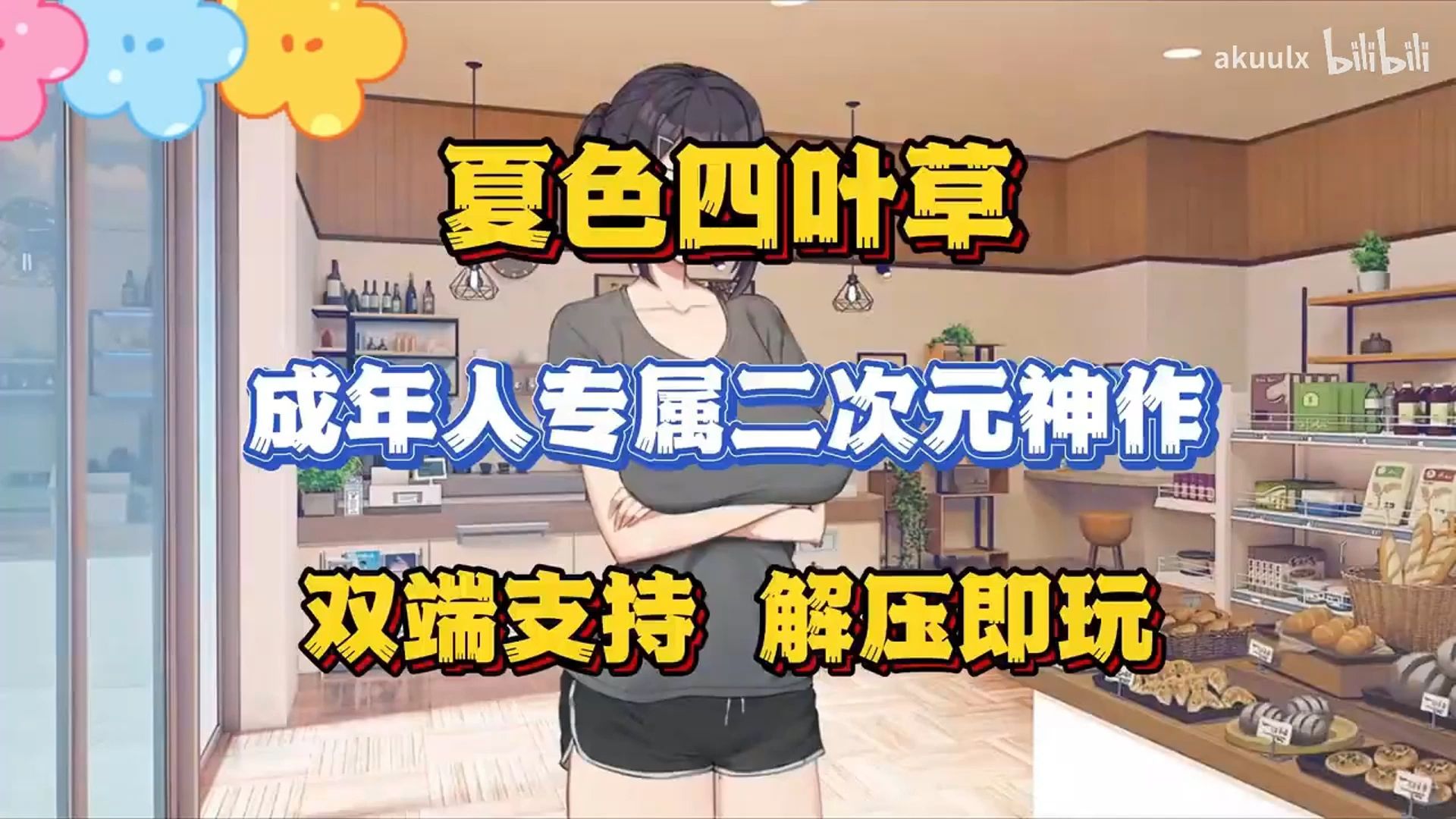 [图]最新绅士黄油【夏色四叶草】最新资源！本体➕全CG解锁存档➕手机PC双端 免费分享无套路！！！11