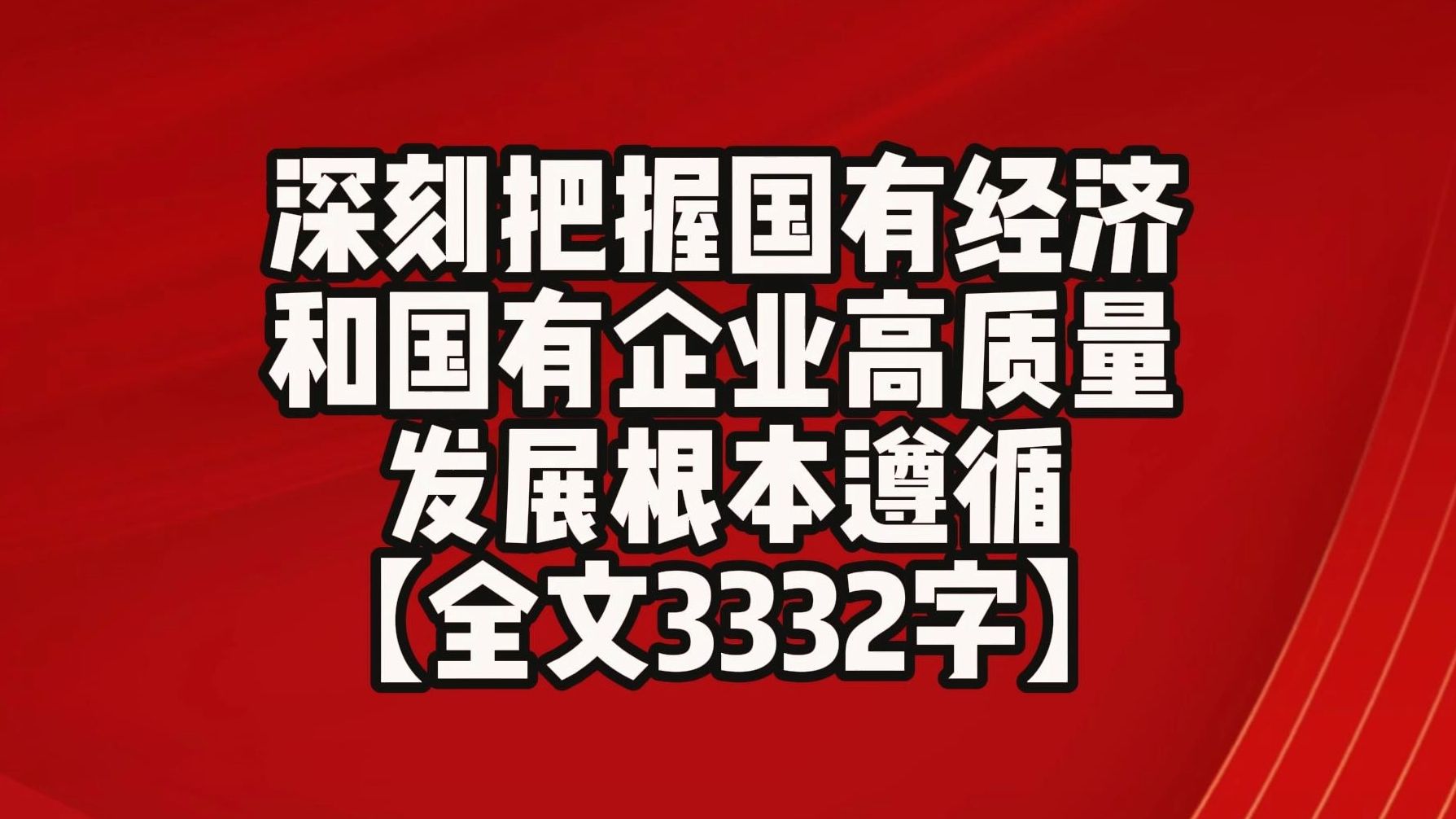 【全文3332字】深刻把握 国有经济 和国有企业高质量发展根本遵循哔哩哔哩bilibili