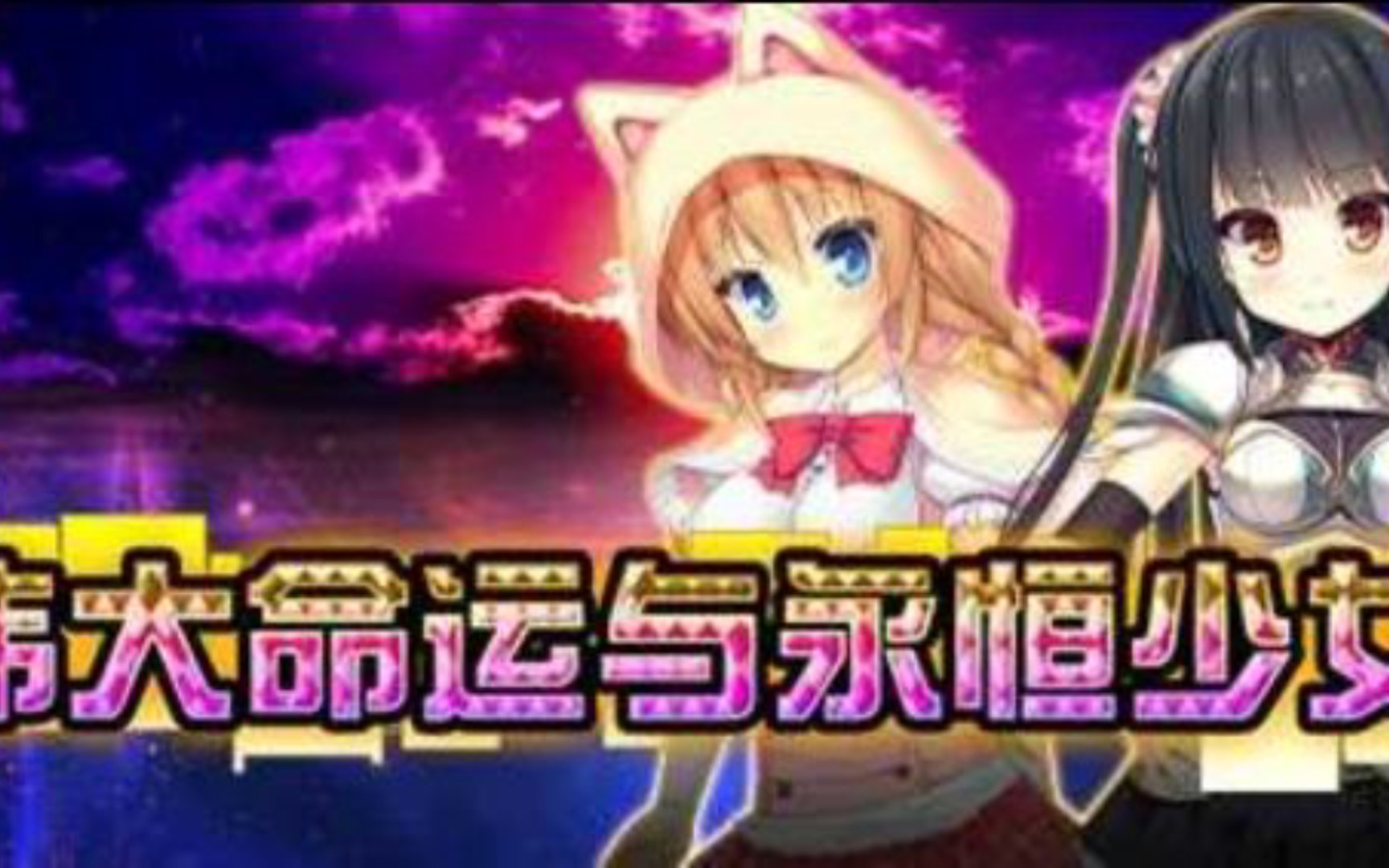 [图]【PC+安卓RPG】伟大命运与永恒少女（精翻汉化+附带攻略）