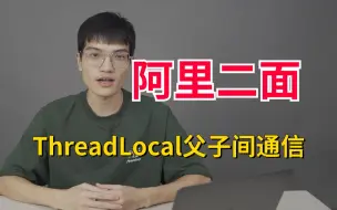 下载视频: 阿里二面：ThreadLocal如何实现父子线程通信？你详细说一下解决方案。。