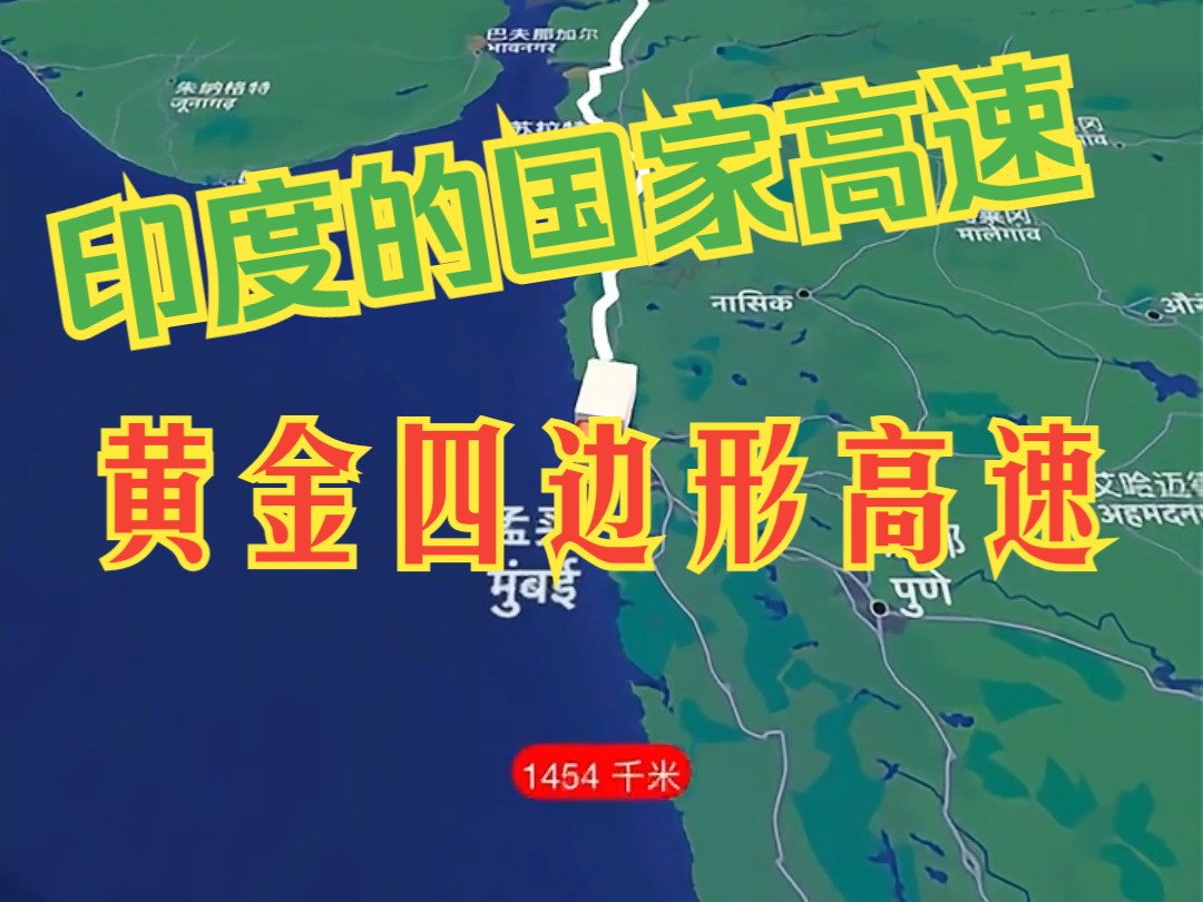 黄金四边形高等级公路是印度最大的公共基础工程 也是印度的国家高速哔哩哔哩bilibili